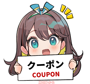 クーポン by 勇気ひかる