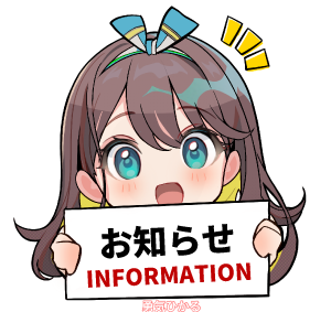 お知らせ by 勇気ひかる