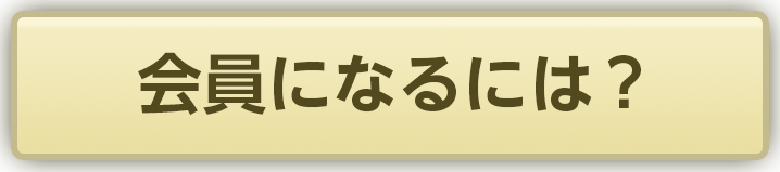 会員になるには？